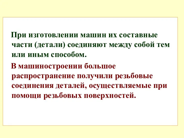 При изготовлении машин их составные части (детали) соединяют между собой