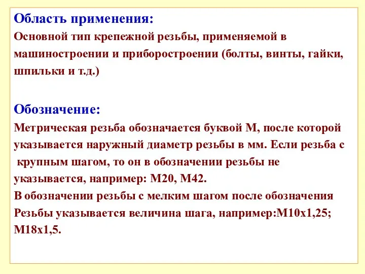 Область применения: Основной тип крепежной резьбы, применяемой в машиностроении и