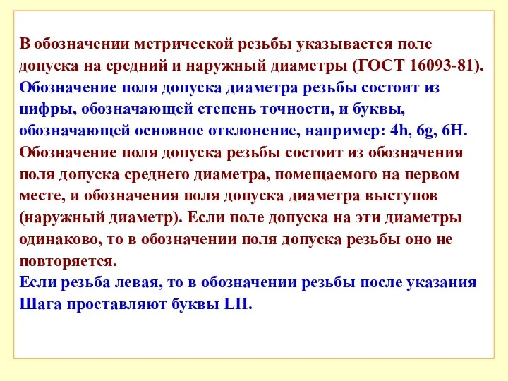 В обозначении метрической резьбы указывается поле допуска на средний и