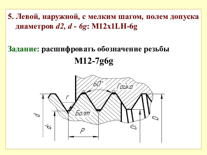 5. Левой, наружной, с мелким шагом, полем допуска диаметров d2,