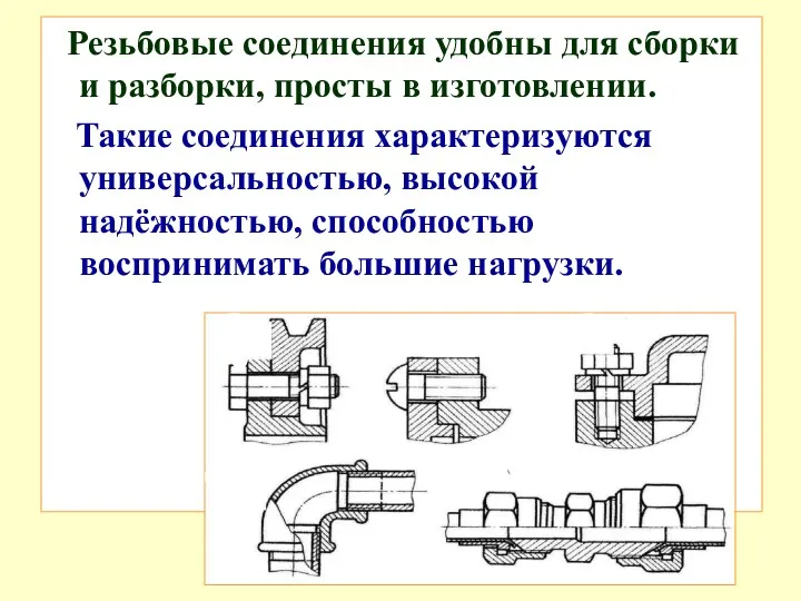 Резьбовые соединения удобны для сборки и разборки, просты в изготовлении.