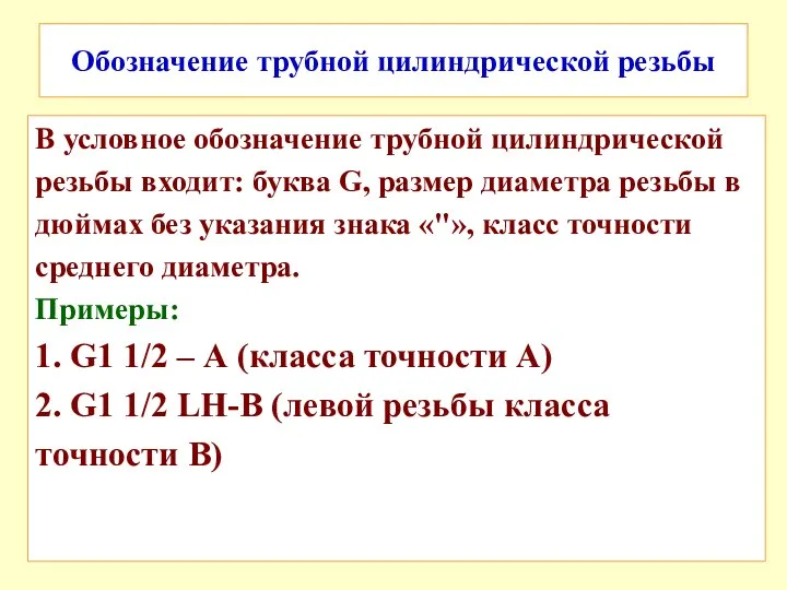 Обозначение трубной цилиндрической резьбы В условное обозначение трубной цилиндрической резьбы