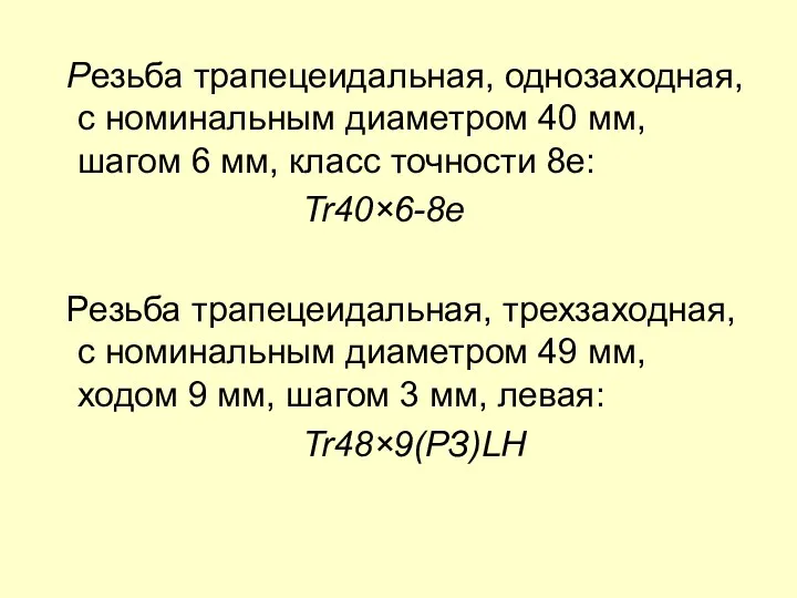 Резьба трапецеидальная, однозаходная, с номинальным диаметром 40 мм, шагом 6