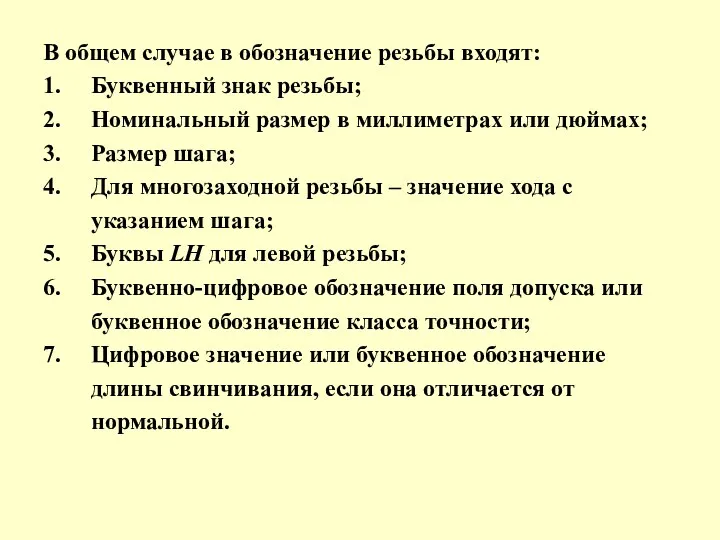 В общем случае в обозначение резьбы входят: 1. Буквенный знак