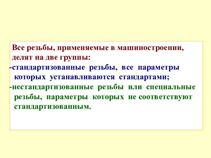 Все резьбы, применяемые в машиностроении, делят на две группы: стандартизованные