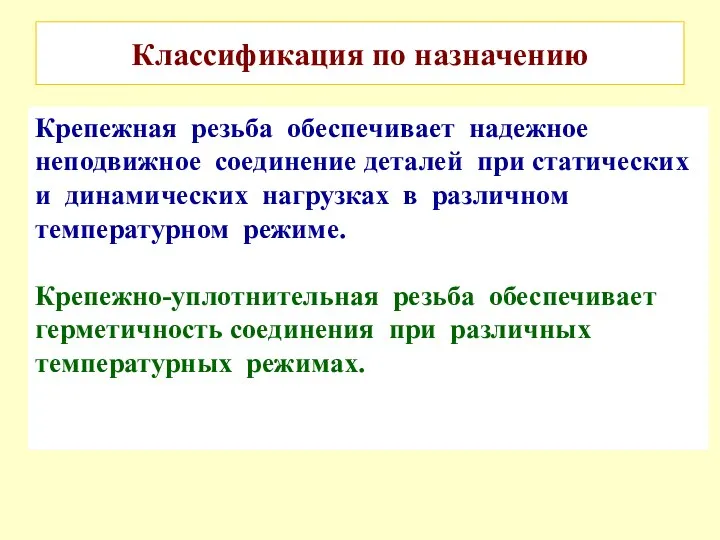 Классификация по назначению Крепежная резьба обеспечивает надежное неподвижное соединение деталей