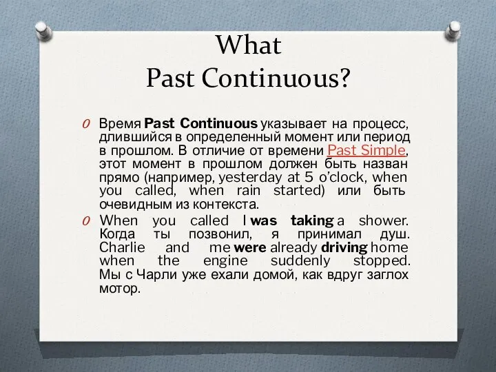 What Past Continuous? Время Past Continuous указывает на процесс, длившийся в определенный момент