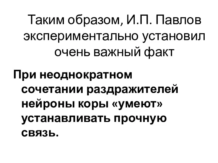 Таким образом, И.П. Павлов экспериментально установил очень важный факт При