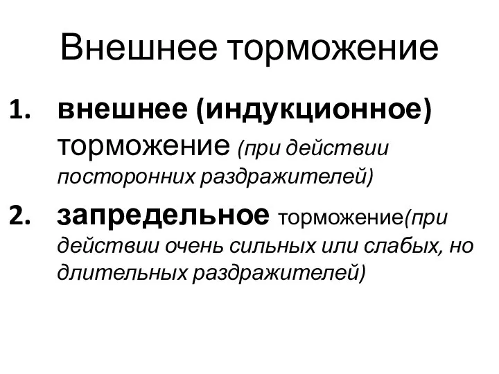 Внешнее торможение внешнее (индукционное) торможение (при действии посторонних раздражителей) запредельное