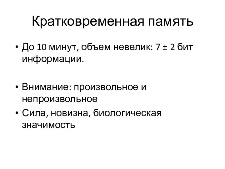 Кратковременная память До 10 минут, объем невелик: 7 ± 2