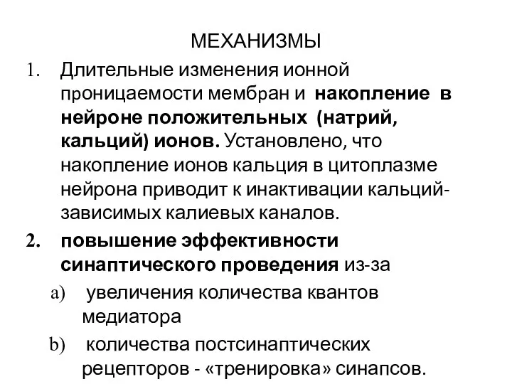 МЕХАНИЗМЫ Длительные изменения ионной пpоницаемости мембpан и накопление в нейроне