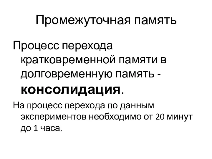 Промежуточная память Процесс перехода кратковременной памяти в долговременную память -