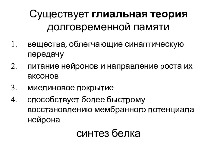 Существует глиальная теория долговременной памяти вещества, облегчающие синаптическую передачу питание