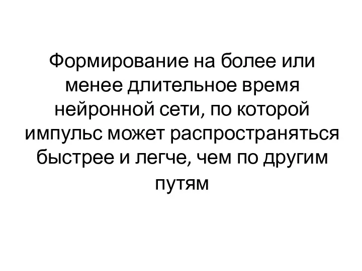 Формирование на более или менее длительное время нейронной сети, по