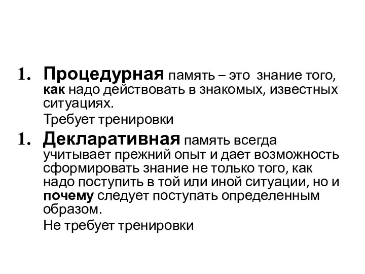 Процедурная память – это знание того, как надо действовать в