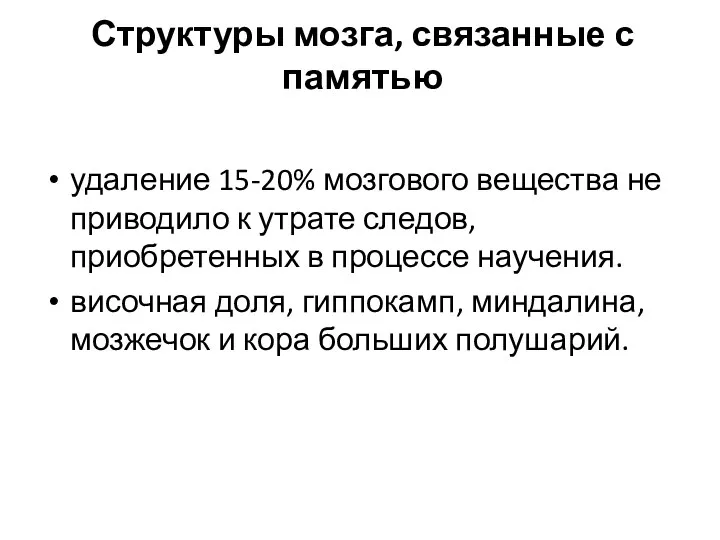 Структуры мозга, связанные с памятью удаление 15-20% мозгового вещества не