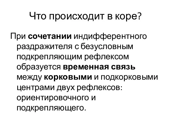 Что происходит в коре? При сочетании индифферентного раздражителя с безусловным