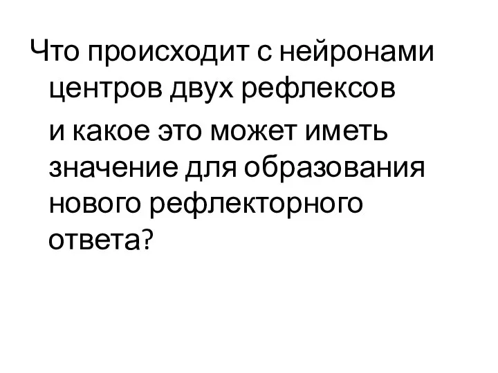 Что происходит с нейронами центров двух рефлексов и какое это