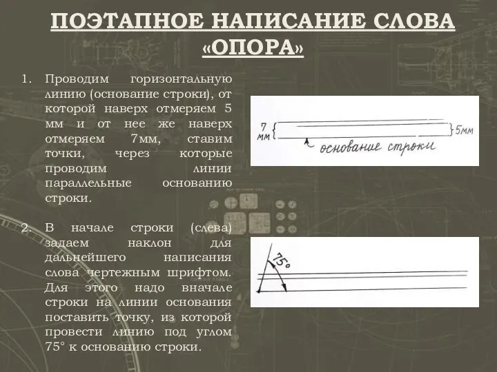 ПОЭТАПНОЕ НАПИСАНИЕ СЛОВА «ОПОРА» Проводим горизонтальную линию (основание строки), от