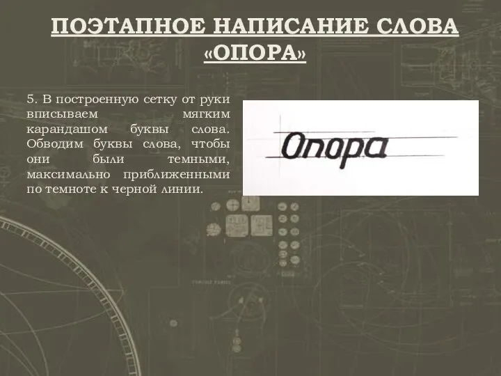 5. В построенную сетку от руки вписываем мягким карандашом буквы