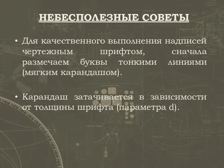 Для качественного выполнения надписей чертежным шрифтом, сначала размечаем буквы тонкими