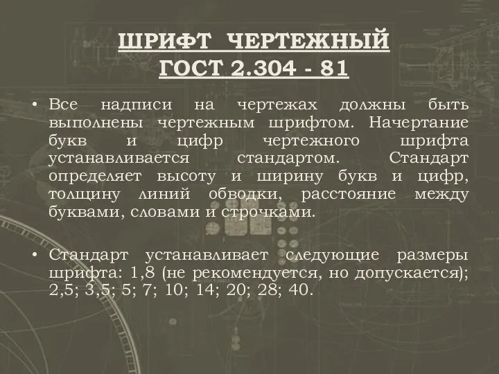 ШРИФТ ЧЕРТЕЖНЫЙ ГОСТ 2.304 - 81 Все надписи на чертежах