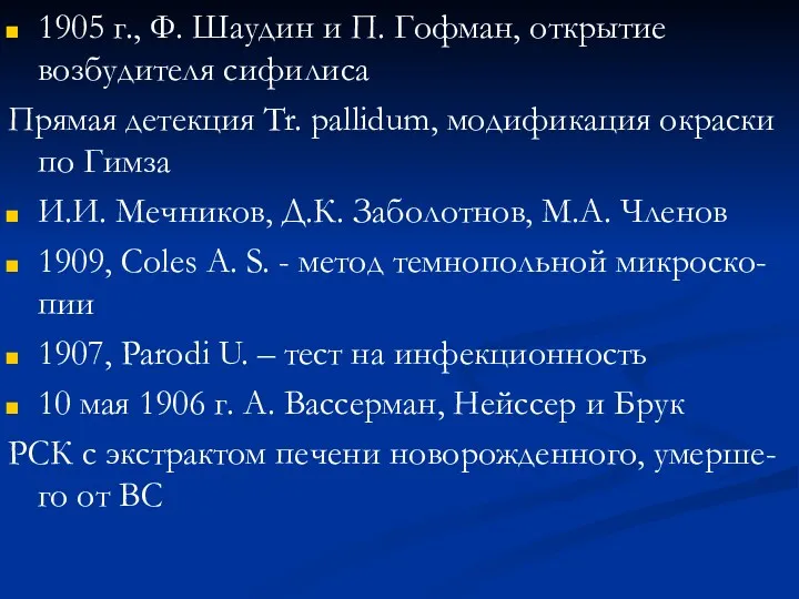 1905 г., Ф. Шаудин и П. Гофман, открытие возбудителя сифилиса