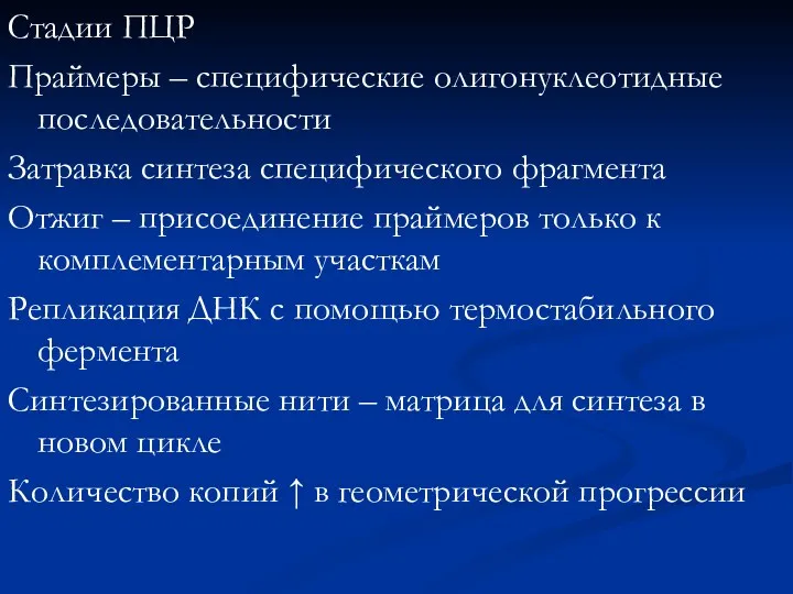 Стадии ПЦР Праймеры – специфические олигонуклеотидные последовательности Затравка синтеза специфического