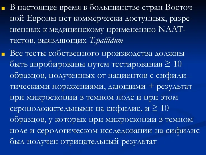 В настоящее время в большинстве стран Восточ-ной Европы нет коммерчески