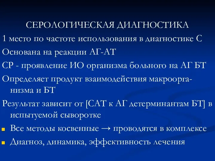 СЕРОЛОГИЧЕСКАЯ ДИАГНОСТИКА 1 место по частоте использования в диагностике С