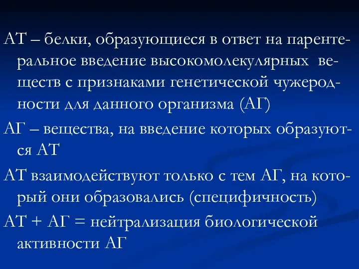 АТ – белки, образующиеся в ответ на паренте-ральное введение высокомолекулярных