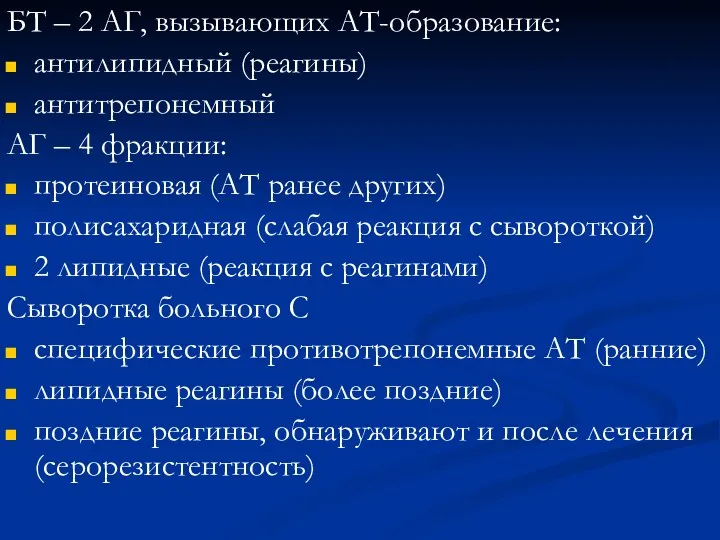 БТ – 2 АГ, вызывающих АТ-образование: антилипидный (реагины) антитрепонемный АГ