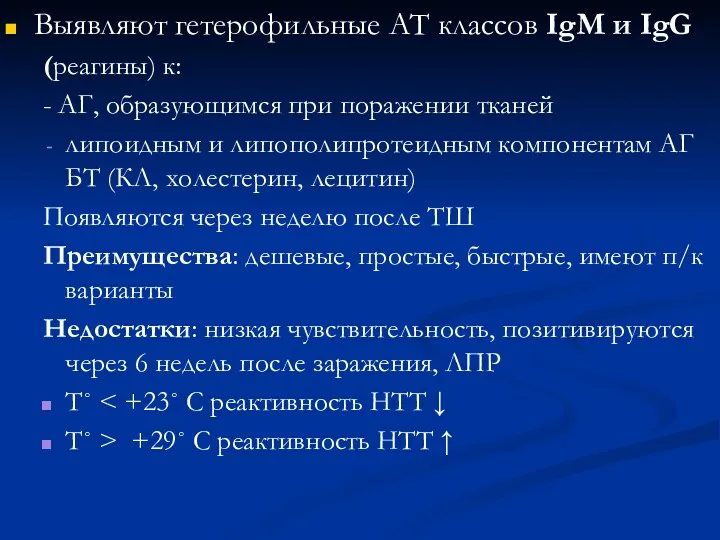 Выявляют гетерофильные АТ классов IgM и IgG (реагины) к: -