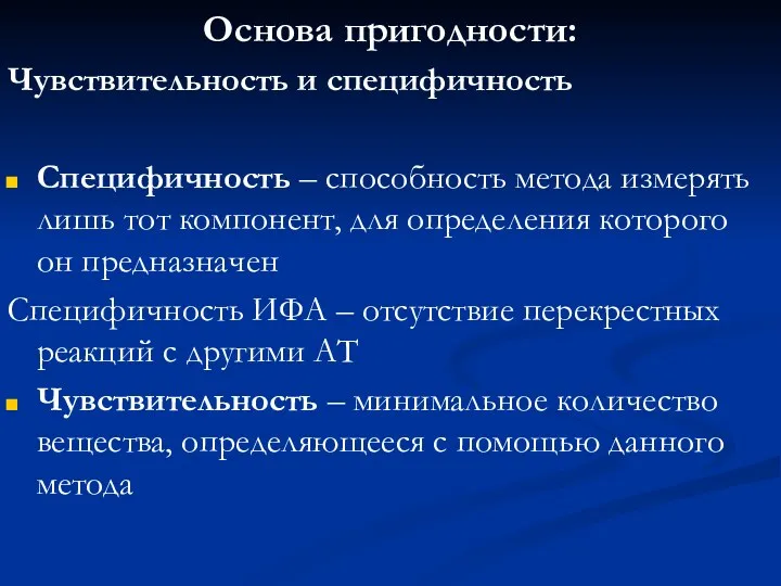 Основа пригодности: Чувствительность и специфичность Специфичность – способность метода измерять