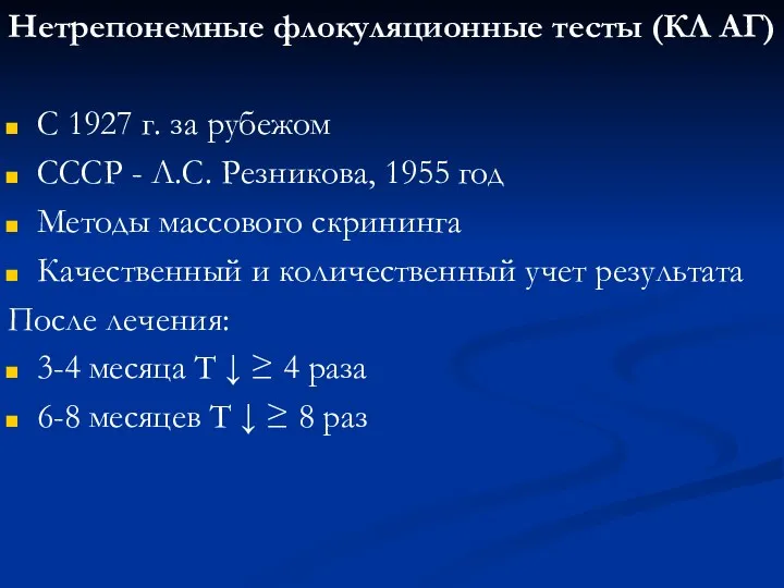 Нетрепонемные флокуляционные тесты (КЛ АГ) С 1927 г. за рубежом