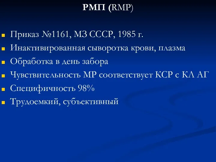 РМП (RМР) Приказ №1161, МЗ СССР, 1985 г. Инактивированная сыворотка