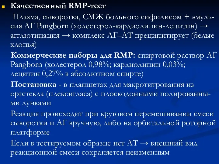 Качественный RMP-тест Плазма, сыворотка, СМЖ больного сифилисом + эмуль-сия АГ