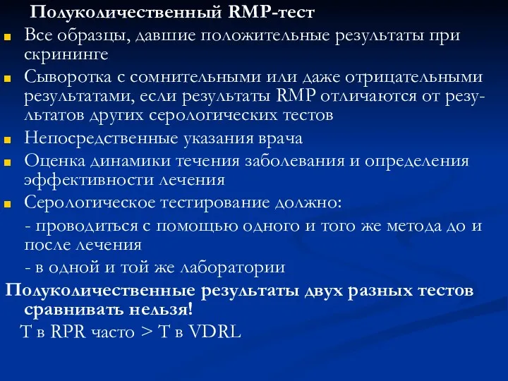 Полуколичественный RMP-тест Все образцы, давшие положительные результаты при скрининге Сыворотка