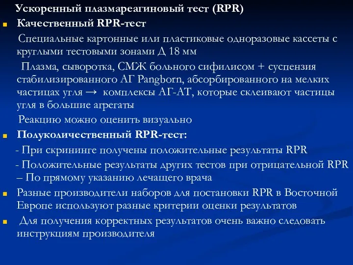 Ускоренный плазмареагиновый тест (RPR) Качественный RPR-тест Специальные картонные или пластиковые