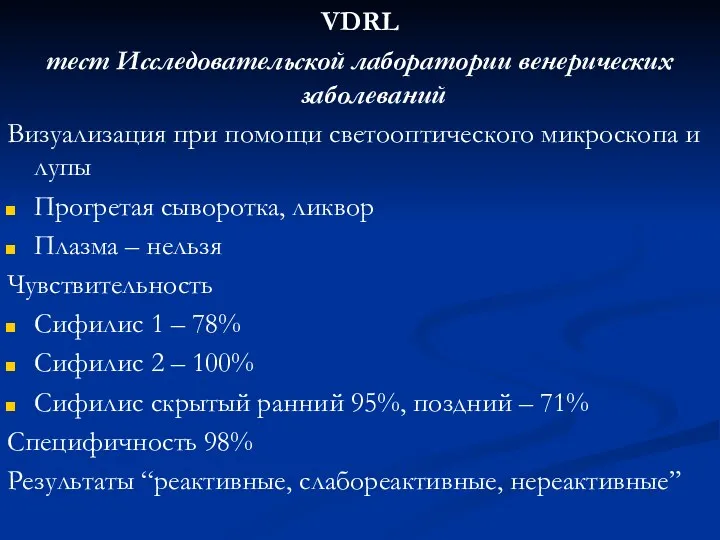 VDRL тест Исследовательской лаборатории венерических заболеваний Визуализация при помощи светооптического