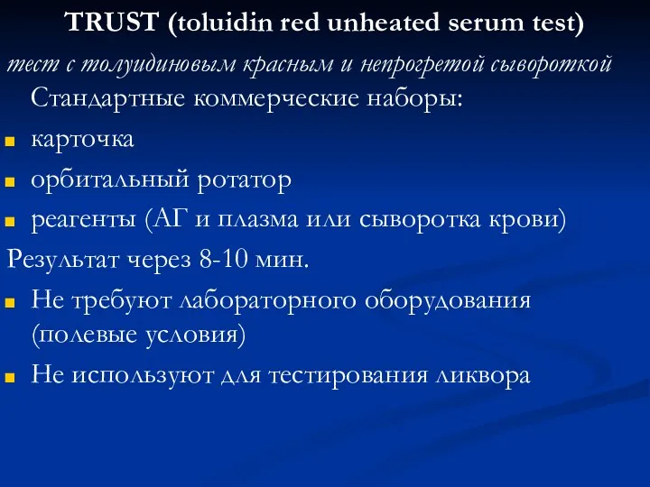 TRUST (toluidin red unheated serum test) тест с толуидиновым красным