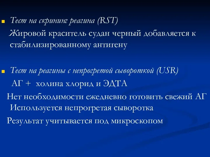 Тест на скрининг реагина (RST) Жировой краситель судан черный добавляется