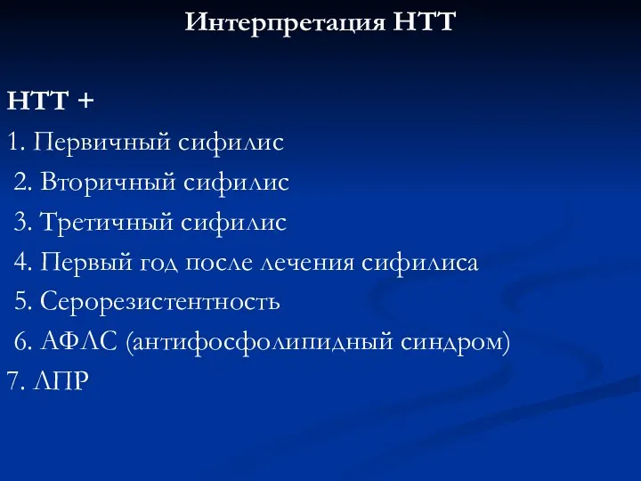 Интерпретация НТТ НТТ + 1. Первичный сифилис 2. Вторичный сифилис