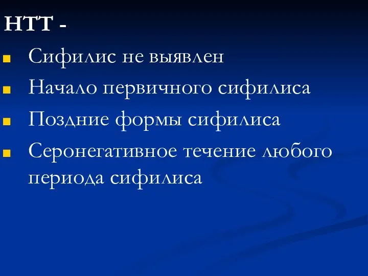 НТТ - Сифилис не выявлен Начало первичного сифилиса Поздние формы сифилиса Серонегативное течение любого периода сифилиса