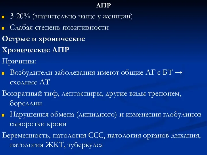 ЛПР 3-20% (значительно чаще у женщин) Слабая степень позитивности Острые