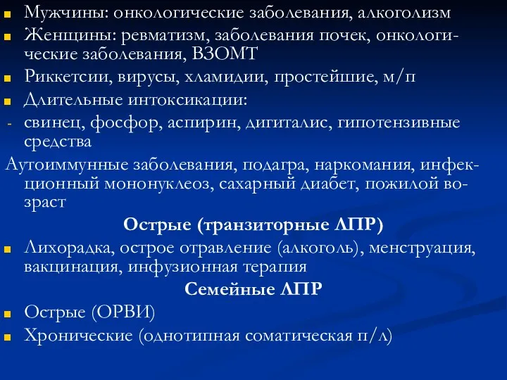 Мужчины: онкологические заболевания, алкоголизм Женщины: ревматизм, заболевания почек, онкологи-ческие заболевания,