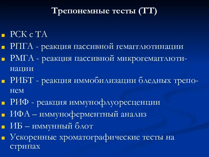 Трепонемные тесты (ТТ) РСК с ТА РПГА - реакция пассивной