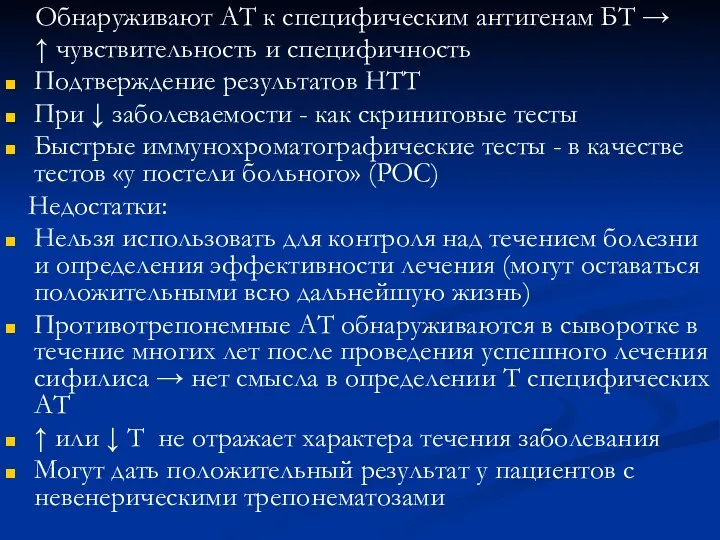 Обнаруживают АТ к специфическим антигенам БТ → ↑ чувствительность и