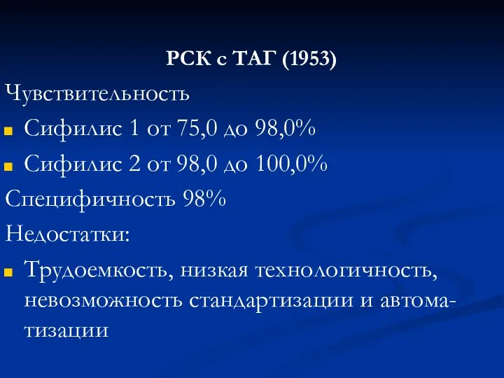 РСК с ТАГ (1953) Чувствительность Сифилис 1 от 75,0 до