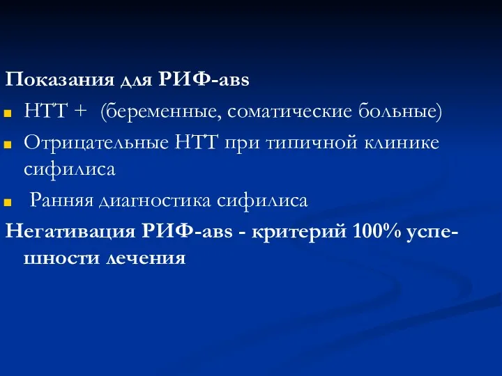 Показания для РИФ-авs НТТ + (беременные, соматические больные) Отрицательные НТТ